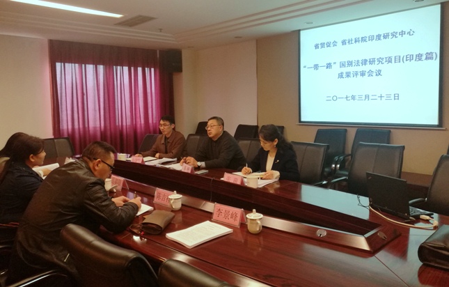 F:\贸易摩擦应对\南亚论坛\印度经贸投资政策及实务指南\一带一路法律指南（印度）\评审会议\易旸副会长出席会议并讲话.jpg