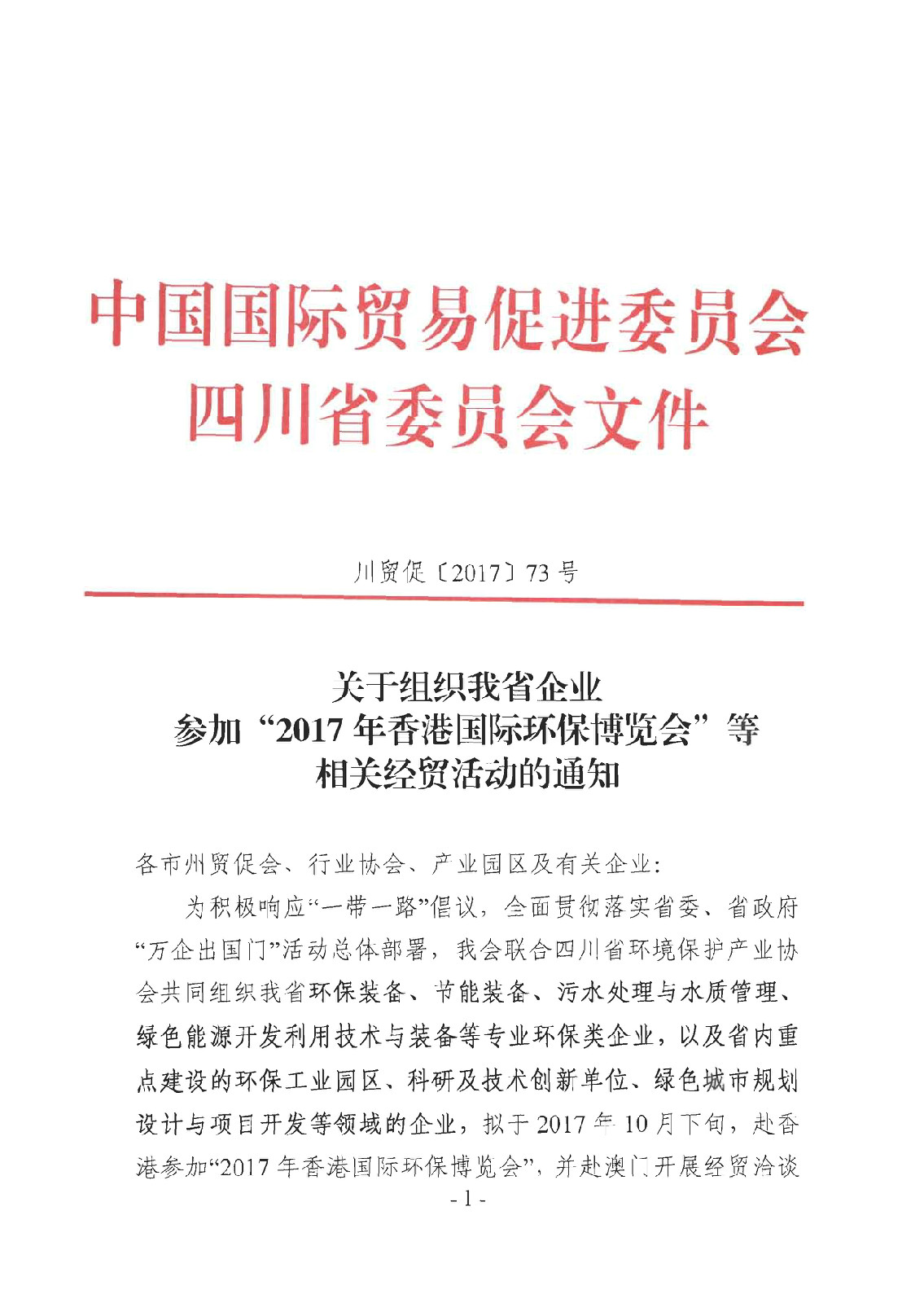 2017香港环保展通知-各有关单位-1.jpg