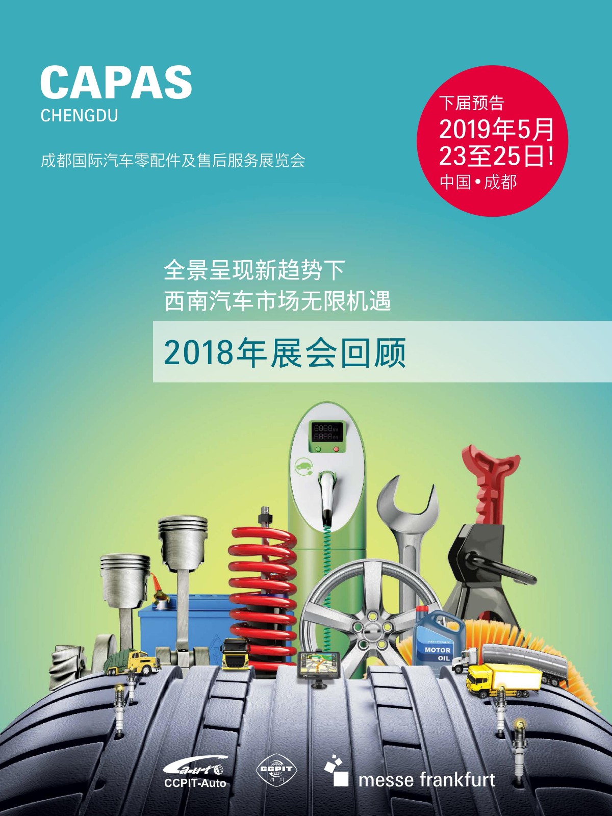 2018成都汽配展展后报告_00.jpg