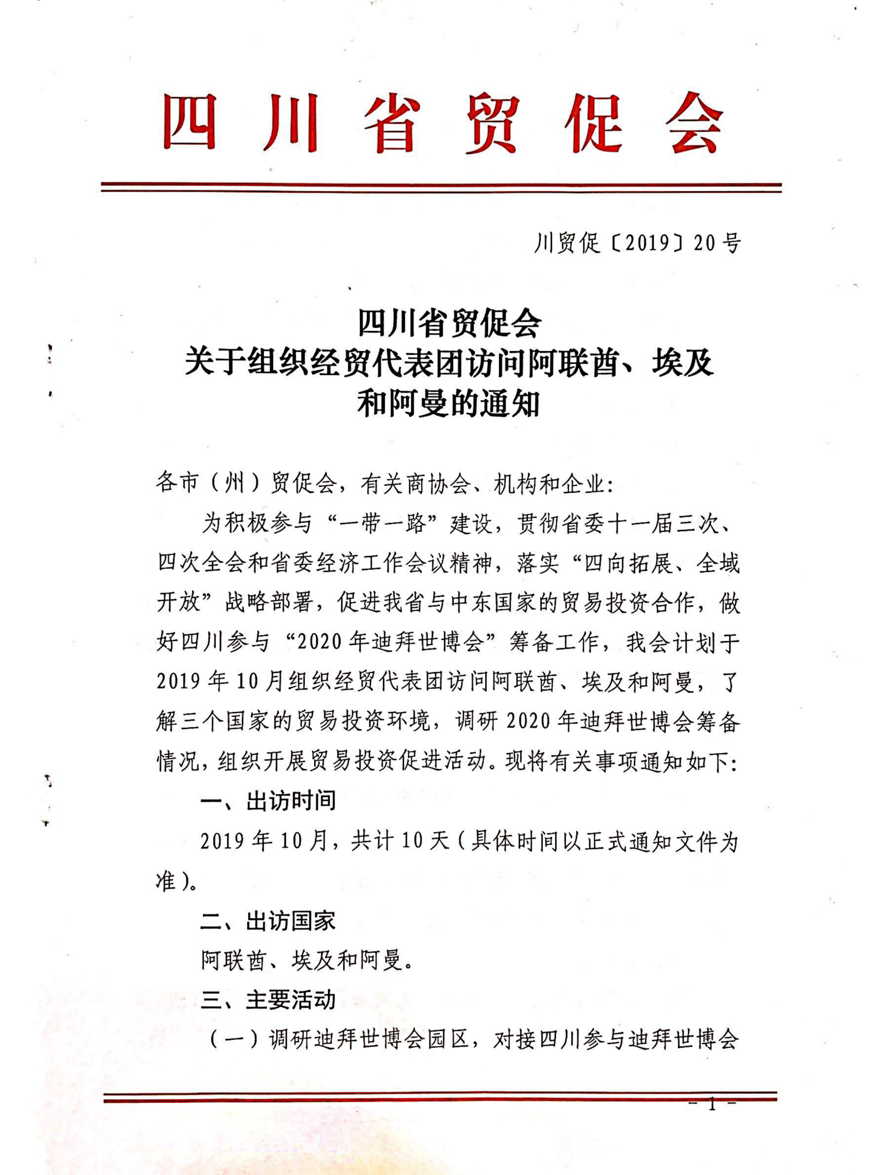 四川省贸促会关于组织经贸代表团访问阿联酋埃及和阿曼的通知_00.png