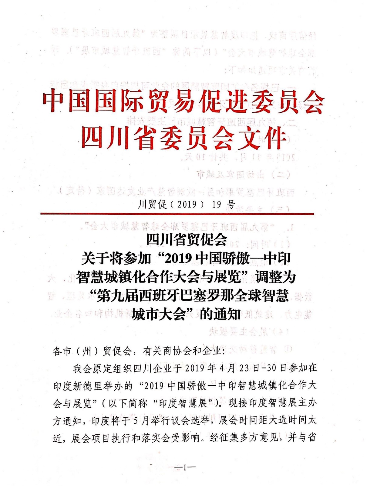 关于将参加印度智慧展调整为西班牙巴塞罗那全球智慧城市大会的通知_00.jpg