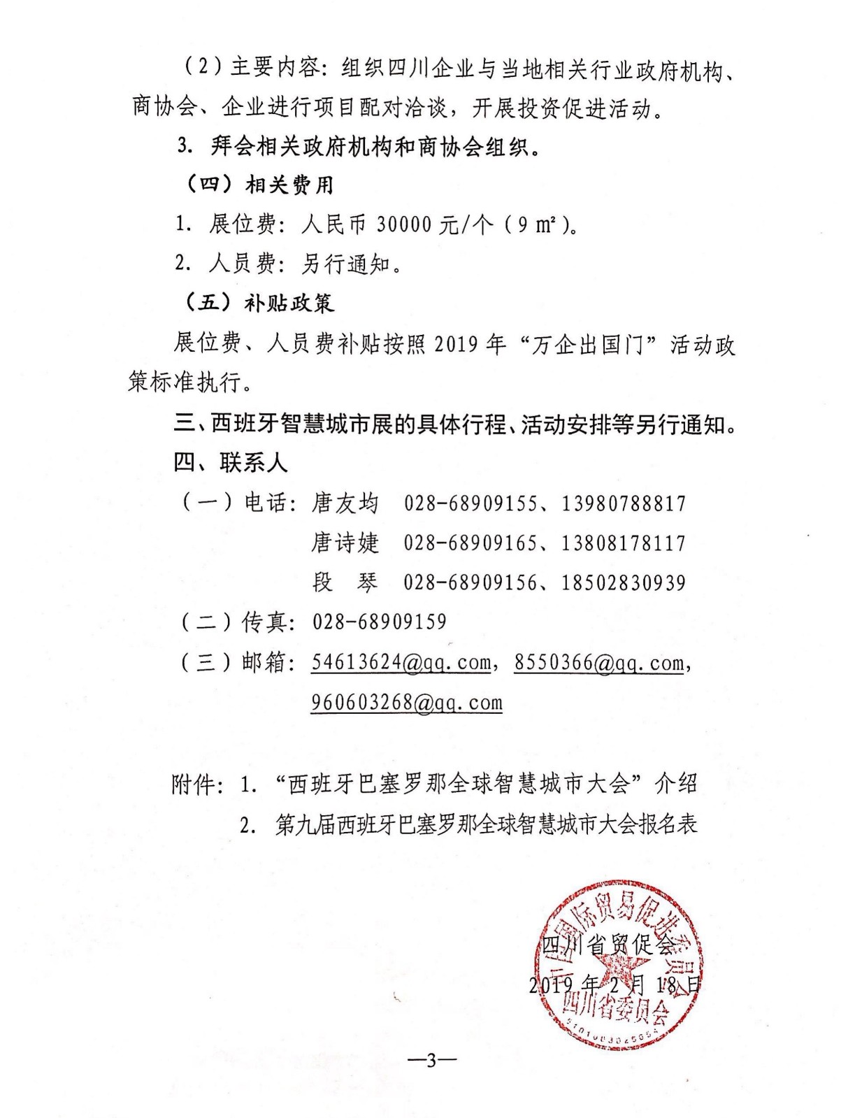 关于将参加印度智慧展调整为西班牙巴塞罗那全球智慧城市大会的通知_02.jpg