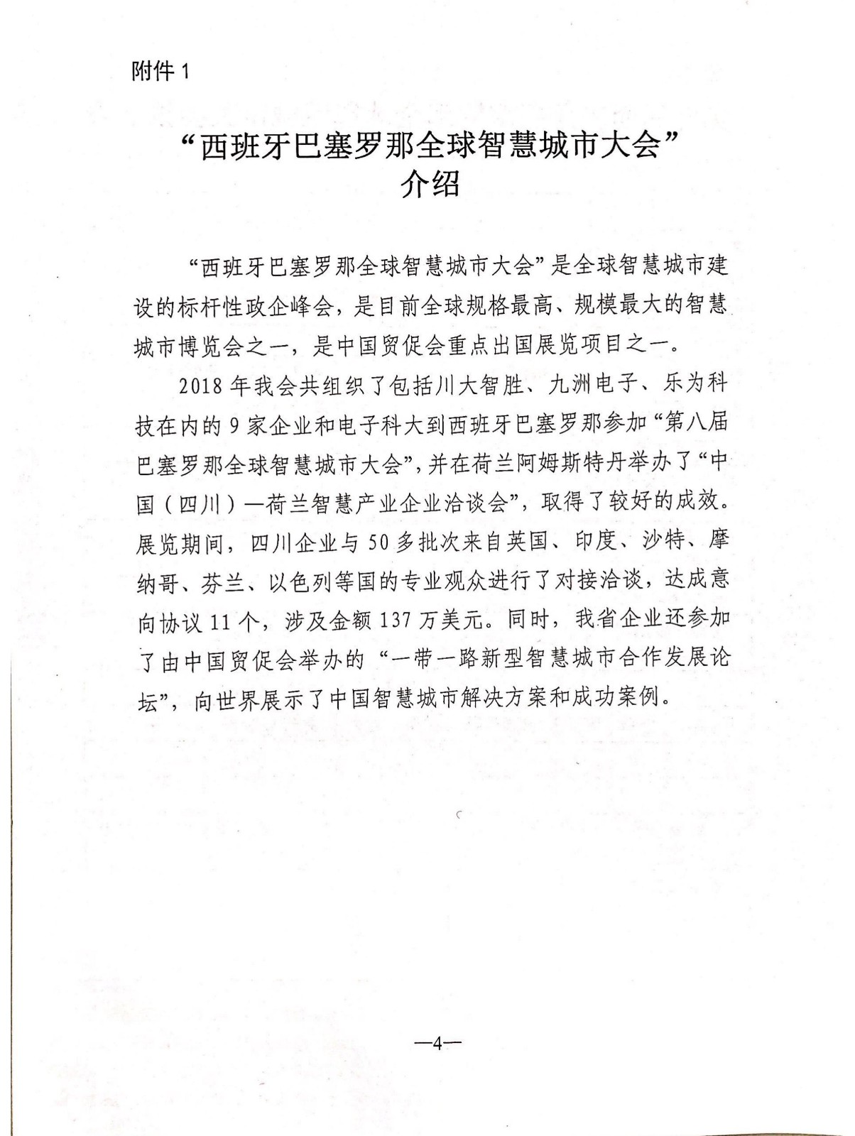 关于将参加印度智慧展调整为西班牙巴塞罗那全球智慧城市大会的通知_03.jpg