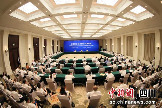 中国贸促会外资企业座谈会现场。(四川省贸促会 供图)