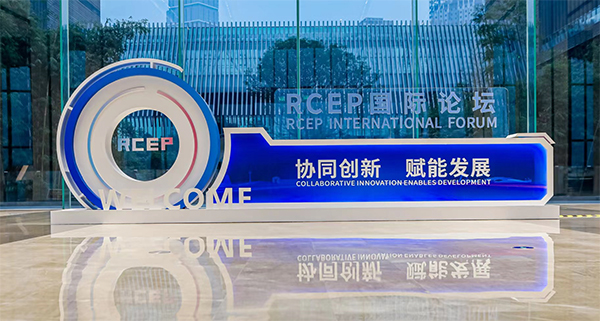 协同创新 赋能发展 RCEP国际论坛在成都举行_fororder_RCEP国际论坛现场-供图-四川省贸促会
