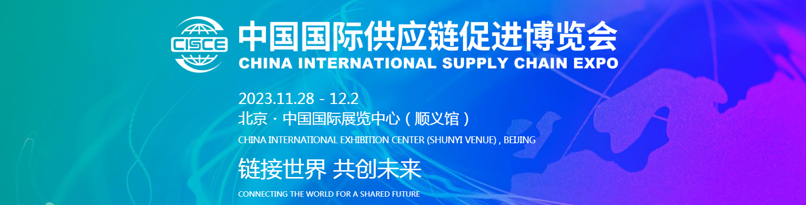 中国国际供应链促进博览会
