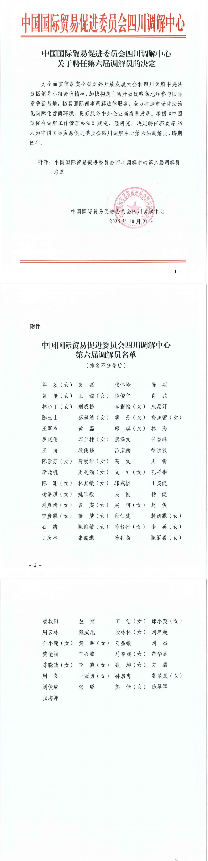 251022中国国际贸易促进委员会四川调解中心关于聘任第六届调解员的决定_00_副本.jpg