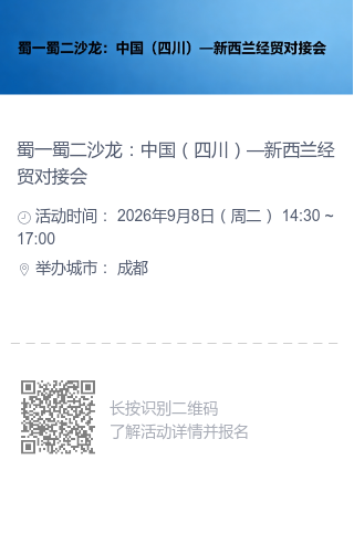【报名二维码】蜀一蜀二沙龙:中国(四川)—新西兰经贸对接会.png 【报名二维码】蜀一蜀二沙龙:中国(四川)—新西兰经贸对接会.png