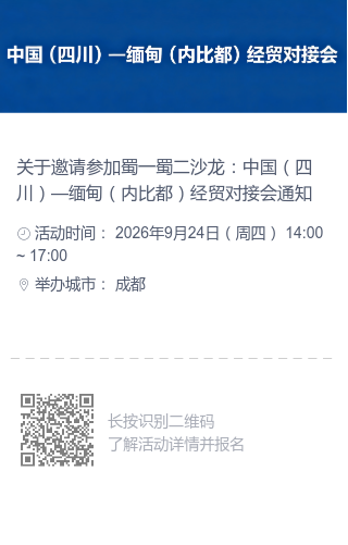 关于邀请参加蜀一蜀二沙龙：中国（四川）—缅甸（内比都）经贸对接会通知.png